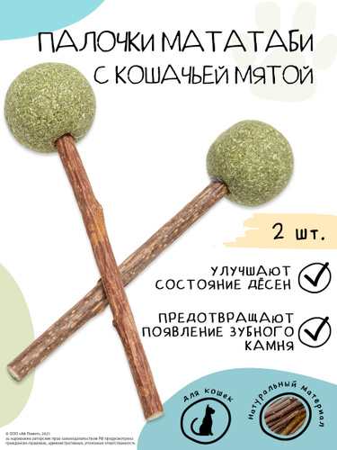 Мататаби для кошек