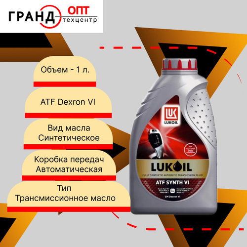 Atf synth vi. Лукойл ATF Synth vi. Масло трансмиссионное Лукойл ATF Synth Asia допускт. Lukoil ATF Synth 6 216. Лукойл 3132749 жидкость трансмиссионная ATF.