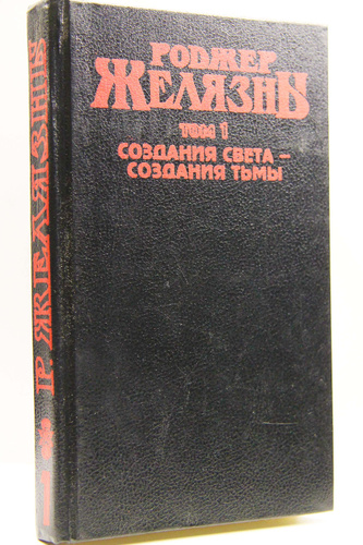 Создания света создания тьмы. Роджер Желязны создания света создания тьмы. Даргот создания света создания тьмы.