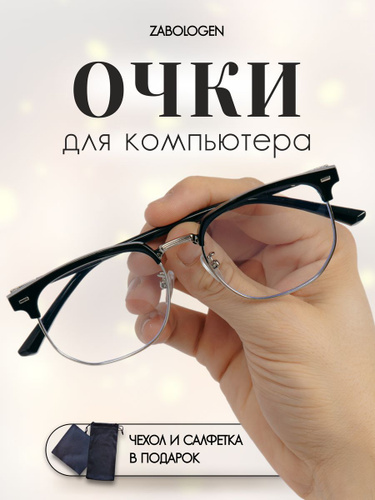 117 отзывов на Очки для компьютера прозрачные имиджевые защитные ...