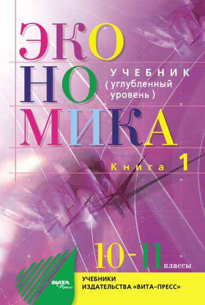 Экономика. 10-11 классы. Книга 1. Основы экономической теории | Иванов ...