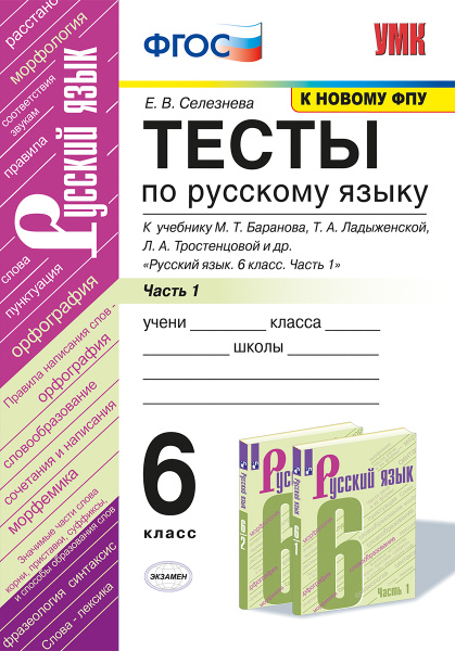 Русский язык. 6 класс. Тесты к учебнику М. Т. Баранова, Т. А ...