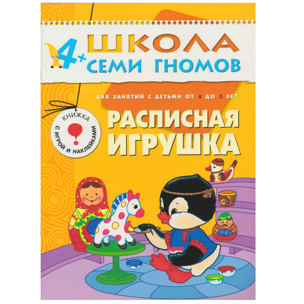 Расписная игрушка. для занятий с детьми от 4 до 5 лет - купить с ...