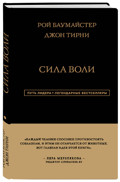 Сила Воли | Баумайстер Рой Ф., Тирни Джон - купить с доставкой по ...