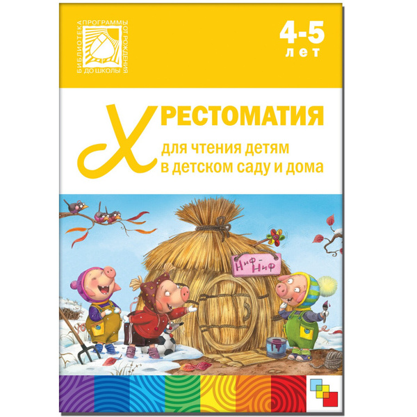 Хрестоматия для дошкольников. Книга для детей, мальчиков и девочек. ОТ ...