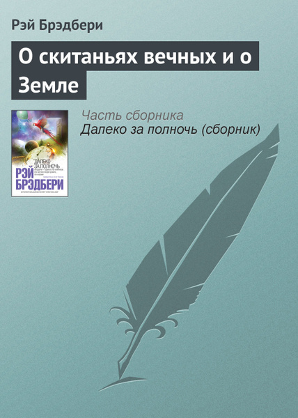 Брэдбери земляничное окошко краткое содержание