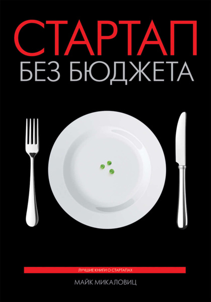 Как снять фильм без бюджета Стартап без бюджета - купить с доставкой по выгодным ценам в интернет-магазине O