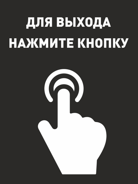 Кнопка для выхода табличка. Для открытия двери нажмите кнопку. Кнопка для выхода табличка. Нажимаю кнопку выйти. Нажимаю кнопку выйти.