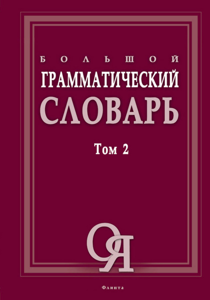 Словарь тихоновой