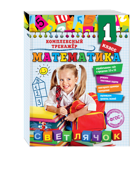 Характеристики Математика. 1 класс | Горохова Анна Михайловна подробное ...