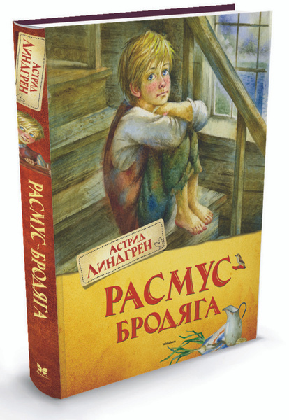 Расмус-бродяга | Линдгрен Астрид - купить с доставкой по выгодным ценам ...