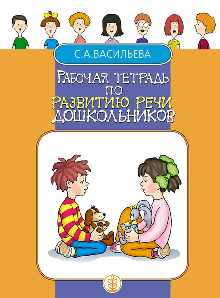 Рабочая тетрадь по развитию речи дошкольников - купить с доставкой по ...