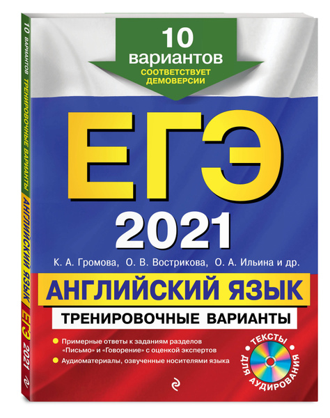 ЕГЭ-2021 Английский язык Тренировочные варианты 10 вариантов (+CD ...