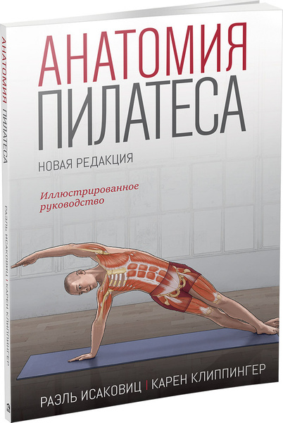 Анатомия пилатеса | Клиппингер Карен, Исаковиц Раэль - купить с ...