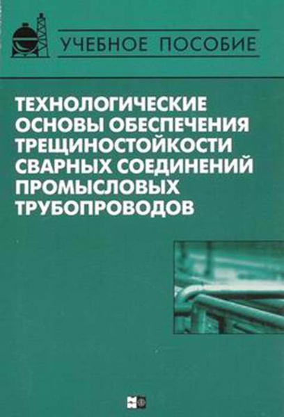 Основы технологических машин. Учебное пособие с технологическими картами. Промысловый газопровод. Технологические методы износостойкости Озон. Трещиностойкость фото.