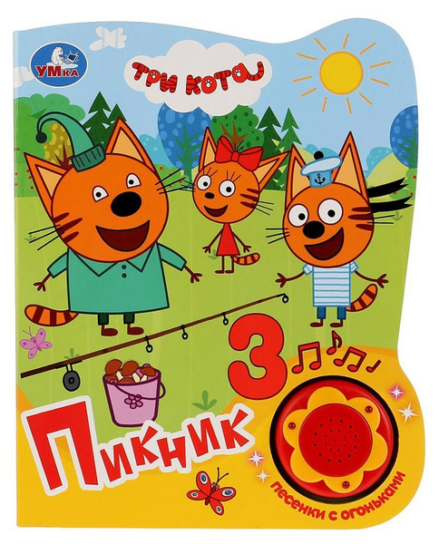 Три кота музыка