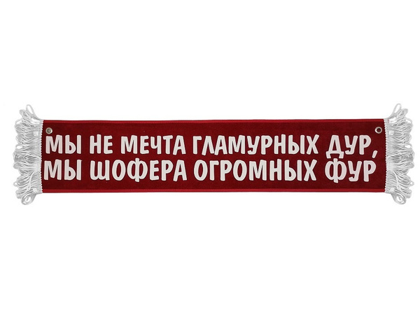 Гламурных дур. Мы шофера огромных фур. Наклейка фура мы не мечта гламурных. Мы не мечта гламурных моделей мы шофера российских газелей.