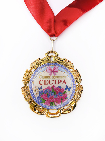 Медаль металлическая "Самая лучшая сестра" купить по выгодной цене в ...
