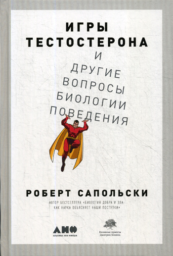 Игры тестостерона и другие вопросы биологии поведения | Сапольски ...