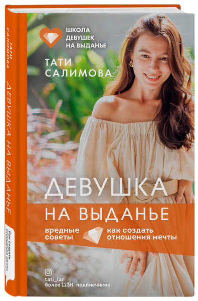 Девушка на выданье. Как создать отношения мечты. Вредные советы ...