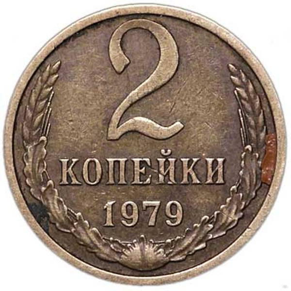 2 копейки 1979 года СССР - купить в интернет-магазине OZON с быстрой ...