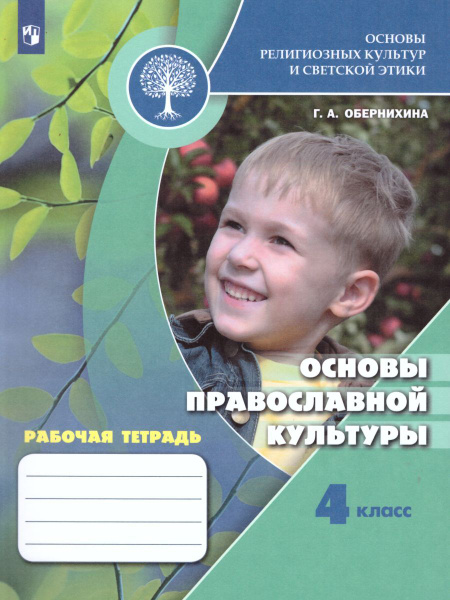 Основы религиозных культур и светской этики. Основы православной ...
