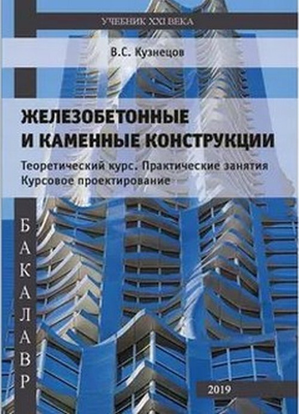 Примеры расчета железобетонных и каменных конструкций Железобетонные и каменные конструкции. Теоретический курс. Практические занятия