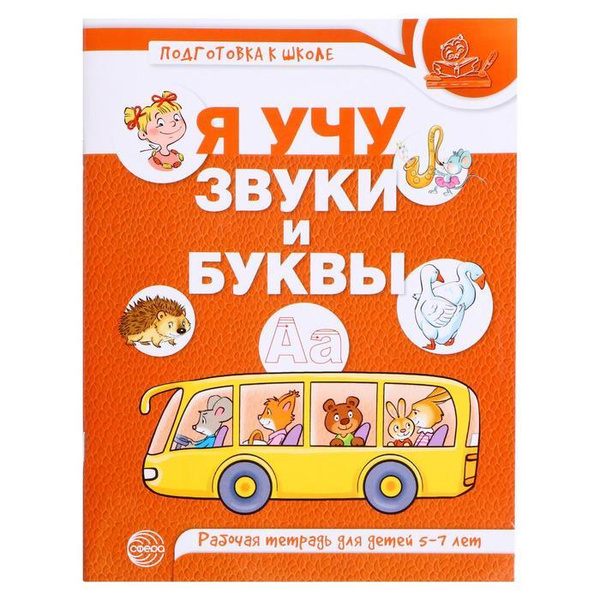 Сфера Рабочая тетрадь по обучению грамоте детей 5-7 лет "Я учу звуки и ...