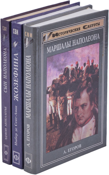 Жозефина. Маршалы Наполеона. Сын Наполеона (комплект из 3 книг ...