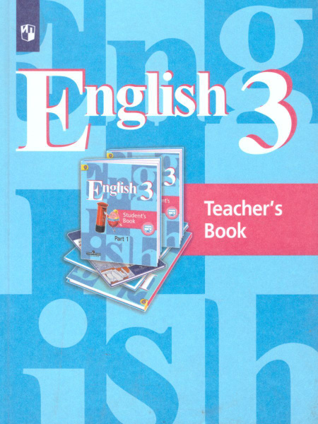 Английский язык 3 класс. English 3: Teacher's Book. Книга для учителя ...