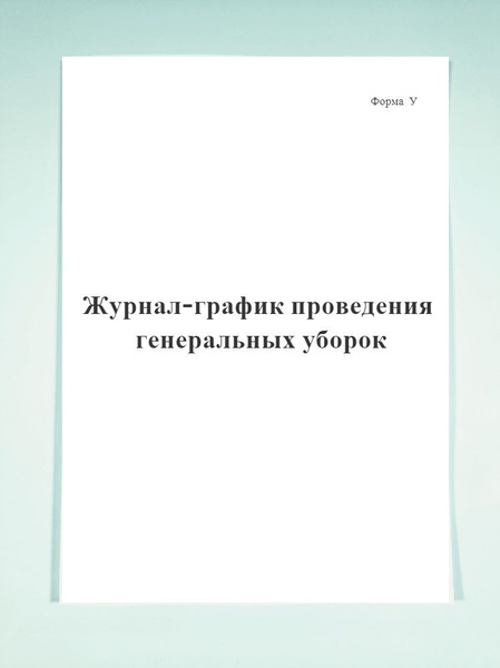 Журнал-график проведения генеральных уборок (форма У). Печатный Мир ...