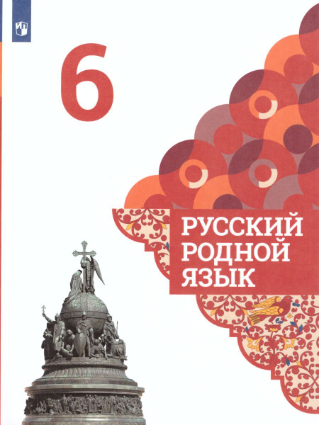 Русский родной язык 6 класс. Учебник. ФГОС - купить с доставкой по ...