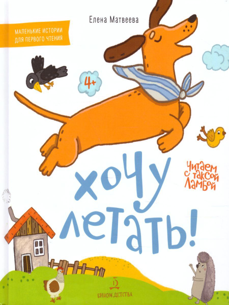 Хочу летать! Книжка-картинка для первого чтения. (Читаем с таксой ...