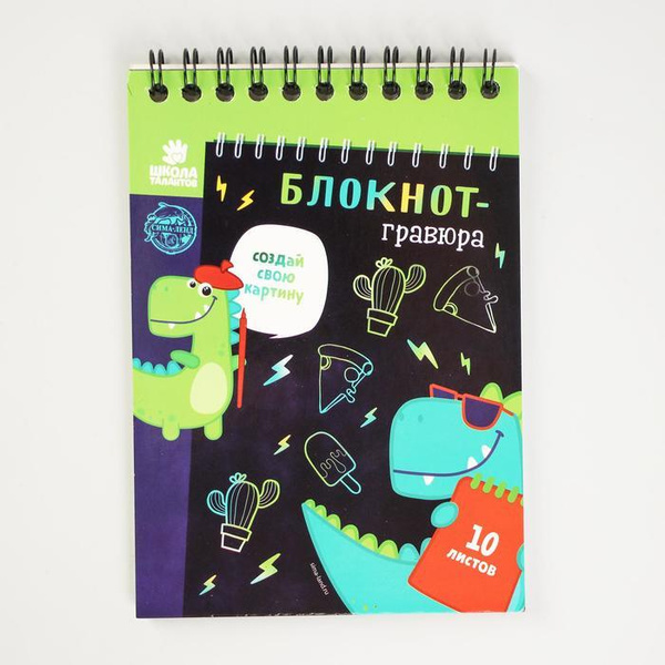 Блокнот-гравюра Dinousaur style, 10 листов, штихель 5169407 - купить с ...