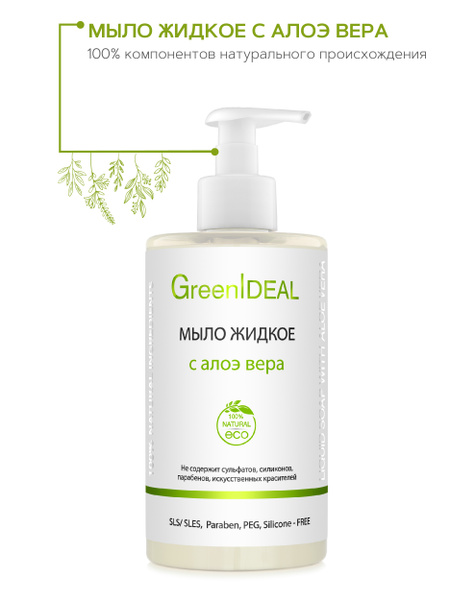 GreenIDEAL Мыло жидкое с алоэ вера (натуральное, бессульфатное ...