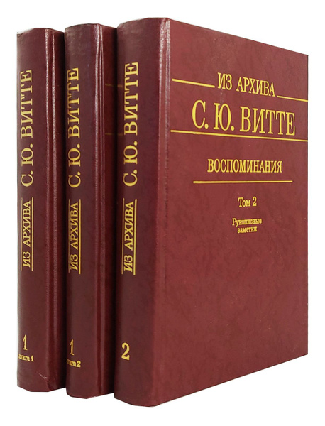 Из архива С. Ю. Витте. Воспоминания в двух томах (комплект из 3 книг ...