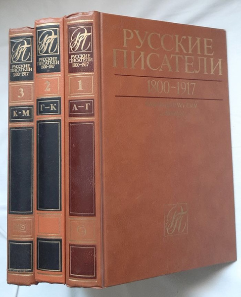 Русские писатели 1800-1917. Биографический словарь (комплект из 3 книг ...