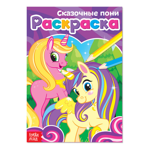Раскраска, А5, 12 стр., 1 шт. - купить с доставкой по выгодным ценам в ...