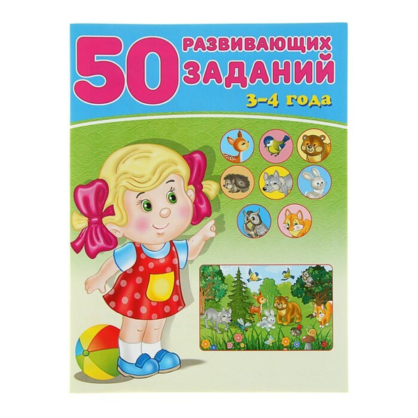 Характеристики 50 развивающих заданий: для детей 3-4 лет подробное ...