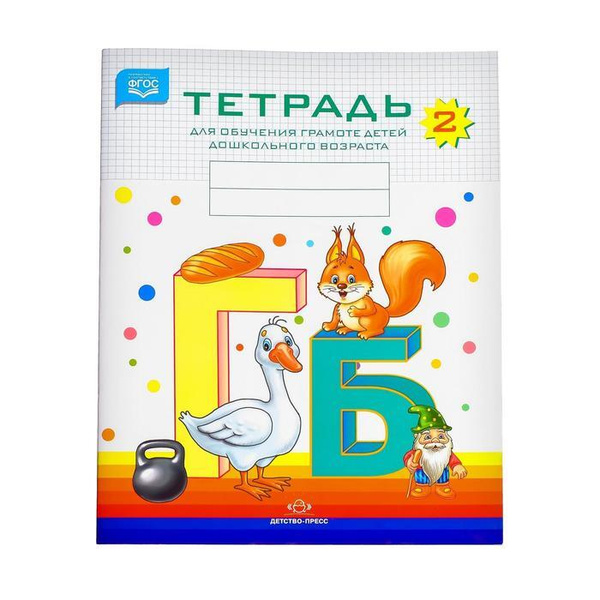 Тетрадь для обучения грамоте детей дошкольного возраста 2. Нищева Н. В ...