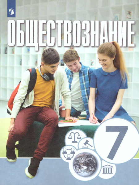 Обществознание 7 класс. Учебник. УМК "Котова О. А., Лискова Т. Е ...