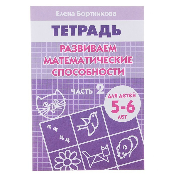 Рабочая тетрадь для детей 5-6 лет Развиваем математические способности ...