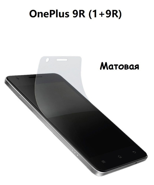 Защитная пленка Пленка706 OnePlus 9R (Ванплас 9Р) 1+9R - купить по ...