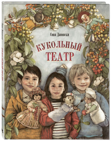 Кукольный театр | Дановски Соня - купить с доставкой по выгодным ценам ...