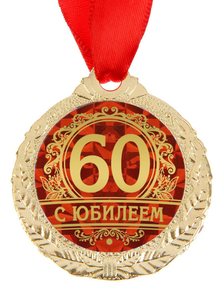 Медаль юбилейная "С юбилеем 60", диаметр 4 см. / медаль наградная ...