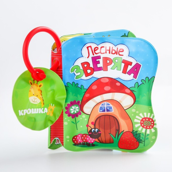 Книжка для игры в ванной "Лесные зверята", детская игрушка с пищалкой ...