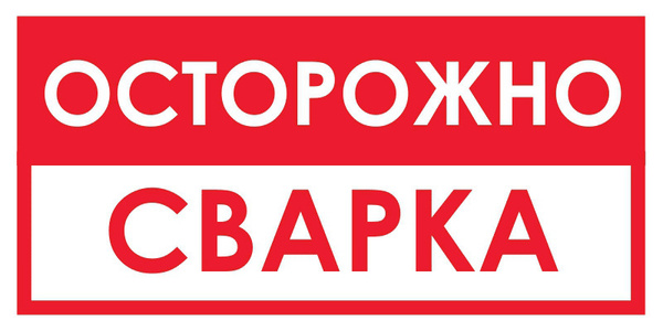 Наклейка:Запрещающий знак Осторожно! Сварка - купить с доставкой по ...
