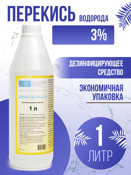 Перекись водорода 3 % Русбиоагрофарм дезинфицирующее средство 1 литр ...