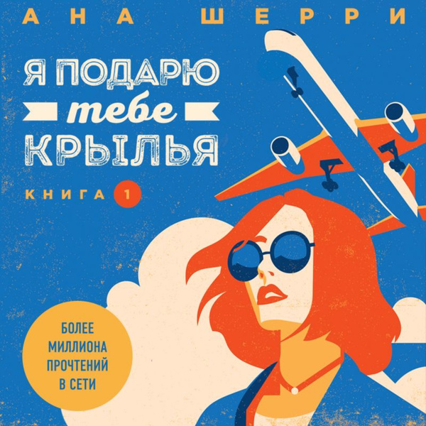 Шерри ана "одно небо на двоих". Подари мне крылья книга. Книга 2. Крига я подаою тебе крылья. Я подарю тебе крылья книга.