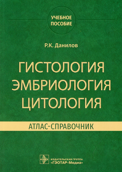 Гистология, эмбриология, цитология. Атлас-справочник: учебное пособие ...